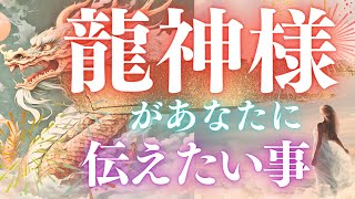 【ついに降臨】龍神様が伝えたい事🐉🌈見れば開運✨今までがんばったあなた様だからこそ得られる最高の流れ到来🎆タロット・オラクル3択リーディング [upl. by Wardle275]