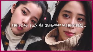 紐約之旅《上》與歐陽娜娜的紐約拍攝記｜Nini Ouyang 歐陽妮妮 feat 歐陽娜娜 Nana Ouyang [upl. by Sawyere]