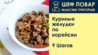 Куриные желудки покорейски  Рецепт от шеф повара Максима Григорьева [upl. by Erna]