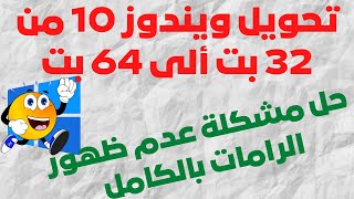 ترقية ويندوز 10 من 32 بت ألى 64 بت وحل مشكلة عدم أستخدام كامل الرامات [upl. by Clements]