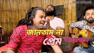 জানতাম না প্রেম কারে বলে তুই আমারে  jantam na prem kare bole  Rana  cover by Pran Official [upl. by Lymann]