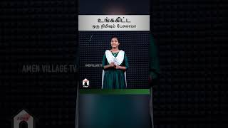 உங்ககிட்ட ஒரு நிமிஷம் பேசலாமா  Belinda SelvaRaj  amenvillagetv [upl. by Shear]