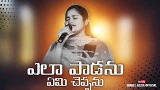 Ela Padanu Emi cheppanu ఎలాపాడను  Christian Telugu Song  keziasuneel livesinging [upl. by Baily]