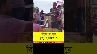 Andalএ বিদ্যুৎপৃষ্ট হয়ে মৃত্যু হল পঞ্চায়েত সদস্যের স্ত্রী আহত শ্যালক publictimes andalnews [upl. by Aileahcim]