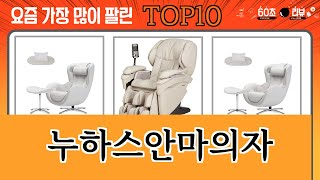 가장 많이 팔린 누하스안마의자 추천 Top10 [upl. by Leynwad666]