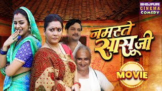 नमस्ते सासू जी  NONSTOP  Yamini Singh Gourav Jha  Saasu Ji  Bhojpuri Movie Comedy 2024 [upl. by Debera637]