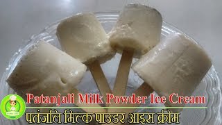 Patanjali Milk Powder Ice Cream मिल्क पाउडर से घर पर आइसक्रीम कैसे बनाये Homemade Candy Popsicle [upl. by Teresita]