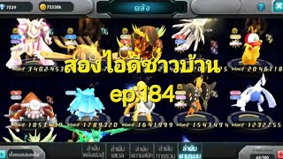 pokesagaส่องไอดีชาวบ้าน ep184 ทำพลัง10ล้านไม่ยากสำหรับไอดีนี้ [upl. by Guyer]