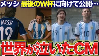 【感動】W杯に向けてアディダスが公開したCMが泣ける！歴代メッシ大集合で涙腺崩壊 [upl. by Fagen]