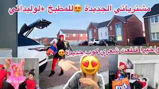 قطعت شعري قصة جديدة😍مشتريات ليا ولوليداتي فين غنمشيو🎁تكيس المبيض وطبيبة شنو قالت لي😰اللهم يسر [upl. by Altis]