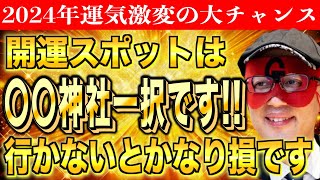 【ゲッターズ飯田】2024年の運勢を徹底解説‼︎ 未来を切り開く1年に [upl. by Fisken]