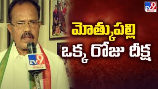 మోత్కుపల్లి ఒక్క రోజు దీక్ష  Motkupalli Narasimhulu  TV9 [upl. by Elvah]