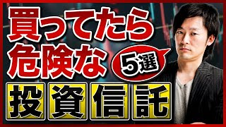 【資産運用】コレに手を出していませんか？買っても必ず損をする投資信託を紹介します！ [upl. by Retxab644]