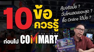 10 ข้อควรรู้งาน Commart ลดเยอะจริงมั้ย คุ้มหรือเปล่าที่จะไป [upl. by Mamoun]