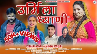 Urmila Dhyani  New Garhwali Song 2024  Singer Keshav Bagiyal amp Monika Jonpuri MD Pahadi Films [upl. by Naujek]