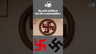 Difference Between Swastika and Nazi Symbol  Amrit Upadhyay  StudyIQ IAS Hindi [upl. by Nalahs]