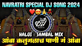 आंबा कलुगळाच पाणी ग अंबा Dj  Amba Kalugalach Pani G Amba Halgi Sambal Mix  Sagar Bendre halgimix [upl. by Mitran]