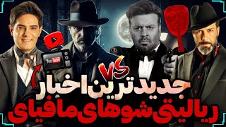 ❌اخبار جدیدترین برنامه‌های مافیایی🏳️از ریالیتی‌شو عالیجناب،تا شکارچی،کاپو و پرفسور مجید واشقانی❌ [upl. by Ferino]