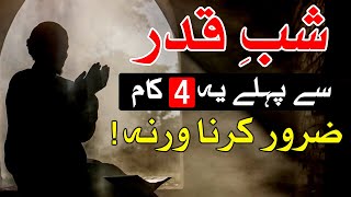 Shab e Qadar Se Pehle Ye 4 Kam Zaror Karna Ramzan Ramadan Mehrban Ali [upl. by Annayoj]