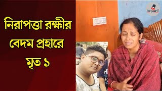 Ichhapur News ইছাপুর রাইফেল ফ্যাক্টরির নিরাপত্তা রক্ষীদের বেদম প্রহারে মৃত্যু এক যুবকের আহত আরো ২ [upl. by Belcher]