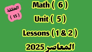 ماث 6  unit 5 lessons 1amp2 المعاصر 2025 [upl. by Odla]