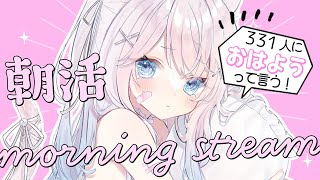 ✧ 朝活  雑談 ✧ 331人におはようが言いたい朝活配信🌟初見さん・ROM勢さんも大歓迎です🌸【 真白猫ミミィ 新人vtuber vtuber 】 [upl. by Mariano]