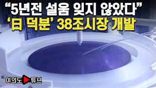 여의도튜브 quot5년전 설움 잊지 않았다quot 日 덕분 38조시장 개발  머니투데이방송 [upl. by Netaf]