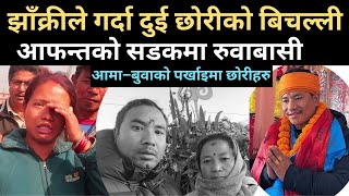 झाँक्रीको दुर्घटना  मृतकका छोरीहरु अझै आमा–बुवाको पर्खाइमा Prakash Bhujel Accident [upl. by Anoid]