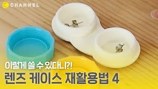 꿀팁 생각보다 더 유용한 렌즈통 활용법 4가지  씨채널 코리아 [upl. by Nikolas]