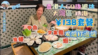 301大灣區吃喝玩樂篇珠海（EP87 ，珠海｜珠海探店｜炭爐打邊爐｜￥138套餐｜ 文昌雞｜ 生蠔｜ 基圍蝦｜甲魚｜港車北上 [upl. by Streeter765]