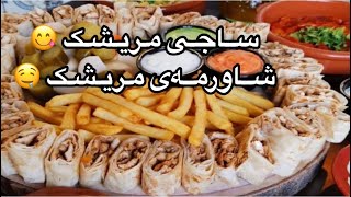 ساجی مریشک  شاورمەی مریشک 😋 [upl. by Nylatsyrk]