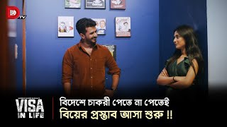 বিদেশে চাকরী পেতে না পেতেই বিয়ের প্রস্তাব আসা শুরু [upl. by Sasnett]