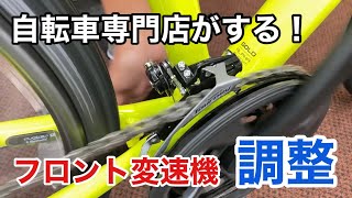 自転車専門店がする！フロント変速機の調整（front derailleur adjustment） [upl. by Nirroc]