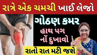 વા રોગ ગોઠણ કમર સાંધા હાડકા નોં દુખાવો દૂર થશે 🏃‍♀️Knee Pain 🏃‍♀️Back Pain🏃Hath Pag No Dukhavo 🏃 [upl. by Beaver]