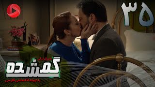 Gomshodeh  Episode 35  سریال گمشده  قسمت 35  دوبله فارسى [upl. by Lalitta]