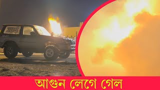 হুইল মারতে গাড়ী থেকে আগুন বের হল  أثناء اللعب بالعجلة، اشتعلت النيران في السيارة  ♥ Oman [upl. by Euqenimod]