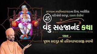 Vandu Sahajanand Katha Bhag 25  વંદુ સહજાનંદ કથા ભાગ ૨૫  Pu Hariswarupdasji Swami [upl. by Lenrow690]