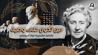 قصة الجريمة و الغموض quotحين تكون هناك وصيةquot  للكاتبة اجاثا كريستي  يلا نسمع [upl. by Virgina]