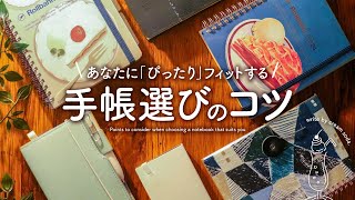 【手帳の選び方】自分にピッタリな手帳に出会う3step  おすすめ手帳ブランド紹介  システム手帳、ロルバーン、サニー手帳、MDノート、ほぼ日手帳 [upl. by Yarahs]