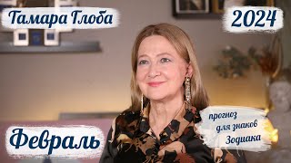 Тамара Глоба – астропрогноз на Февраль 2024 для знаков Зодиака [upl. by Sloatman]