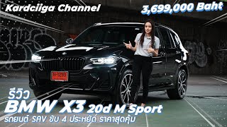 X3 20d m sport รถยนต์Sav ขับ4 ประหยัด ราคาสุดคุ้ม [upl. by Lalita]