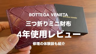 ボッテガヴェネタBottega Venetaのミニ財布三つ折りを4年使用したレビュー！修理の体験談も紹介 [upl. by Puff896]