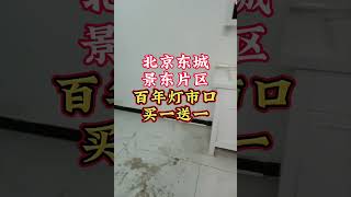 北京东城 王府井北 买一送一东城平房幼升小景东片区灯市口小学金帆 [upl. by Arinaid]