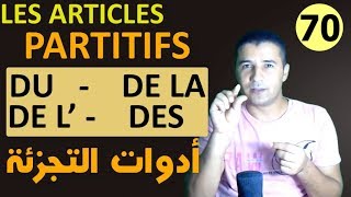 تعليم الفرنسية للمبتدئين 70 ادوات التجزئة Les articles partitifs فرنشاوي [upl. by Daniel296]