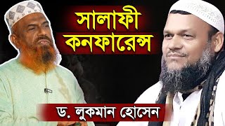 সালাফী কনফারেন্স অন্ধ অনুসারীদের পরিণাম প্রফেসর ড লোকমান হোসেন Salafi Conference Dr Lokman Hossain [upl. by Manheim]