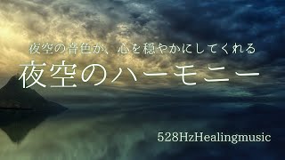 【睡眠導入】【528Hz奇跡の周波数】夜空の音色が、心を穏やかにしてくれる 夜空のハーモニー [upl. by Shetrit]