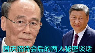 🔴 国庆75周年招待会后习近平和王岐山的秘密谈话（parody），习：“难道真是我哪里做错了？”，王：“你打倒了多少人，就得罪了多少人，你自己清楚” [upl. by Nonrev140]