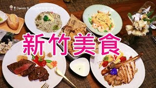 20180304《新竹餐廳推薦》︱犀牛西式小館。有氣氛高貴不貴的美食享受。黑松露奶油野菇燉飯。碳烤牛排 ｜大遠百民富國小附近 [upl. by Dnalyar690]