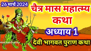 चैत्र मास कथा अध्याय 1  Chaitra mas ki katha Day 1  Chaitra mas mahatmya katha adhyay 1 [upl. by Aihsekram]