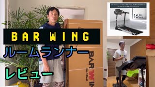 BAR WING ルームランナー紹介 [upl. by Cohdwell]